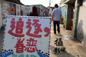 左營   眷村裡迷路