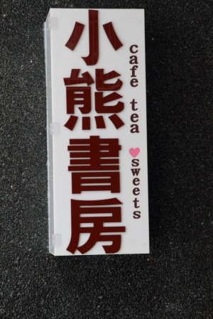 小熊書坊