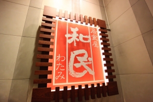 [Monster食記] 和民 (站前店) - 可以好好放鬆喝一杯
