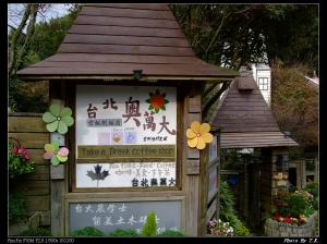 台北奧萬大