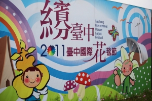 台中國際花毯節(新社花海)