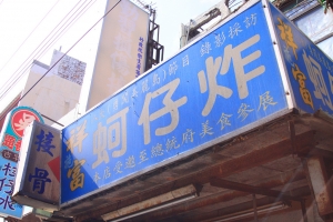 王功漁港蚵仔爹