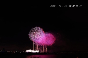 2010-10-10 國慶煙火