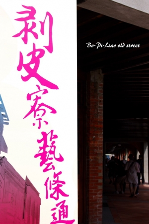 +18-55kit下之剝皮寮 +