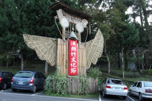 溪頭森林公園