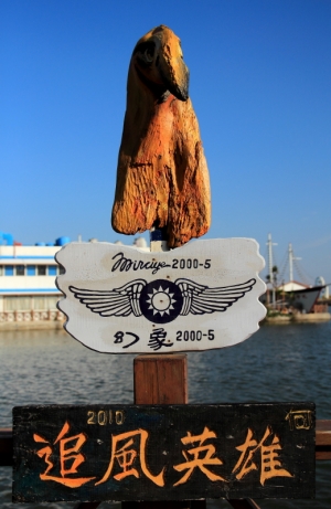 藍天下的南寮漁港風情