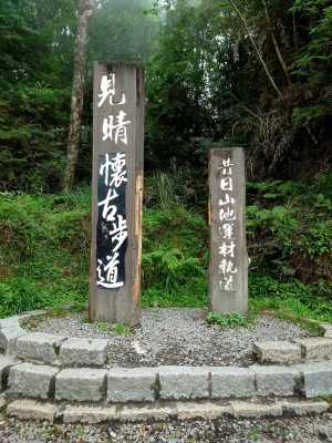 春遊〔五〕— 太平山  見晴懷古步道
