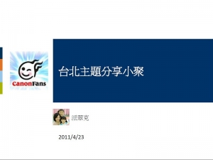 04/23台北主題分享小聚 - 派翠克