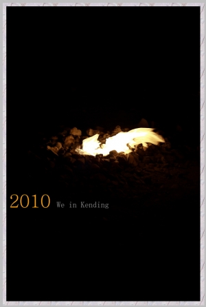 2010 我們在墾丁~出火玩火趣