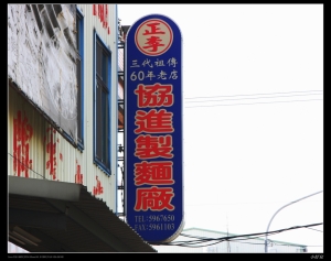 台南關廟麵外拍