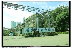 夕陽的工業--台北機廠--請多指教--謝謝--