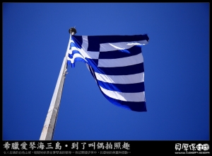 希臘愛琴海【 白牆 瓦樹 藍色海 】