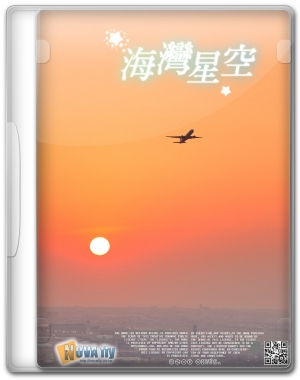 用美景當佐料 - 海灣星空