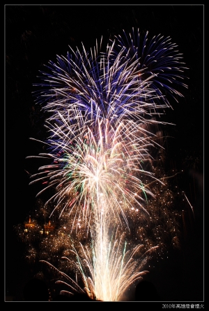 2010高雄真愛碼頭燈會煙火秀--衝忙版本....