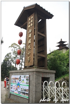 南投縣鹿谷鄉-內湖國民小學