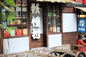 一品妖怪村