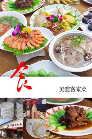 「食在好味道」＊高雄富閎美濃客家菜＊