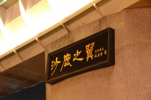 台中沙鹿之翼