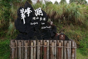 太平山行［五］— 翠峰湖、蹦蹦車