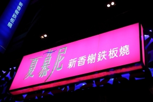 夏慕尼晚餐~