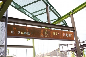 大小女王~宜蘭幾米公園