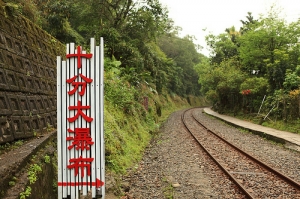 十分瀑布 Shihfen Waterfall