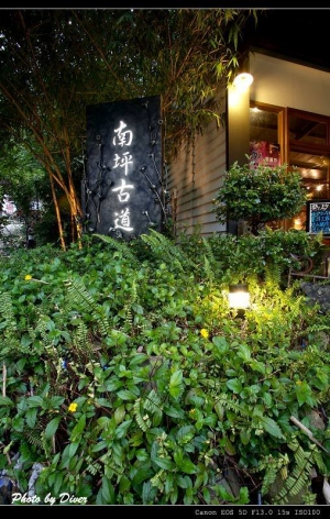 內灣南坪古道餐廳