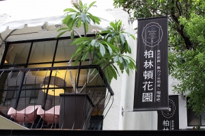 柏林頓花園-早午餐