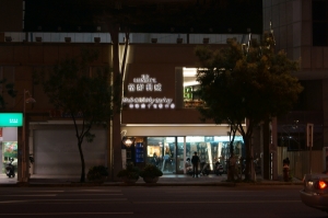 2013/05/24格蘭利威　單一無二  高雄秘室品酒會