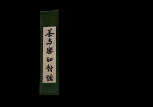 茶與樂的對話
