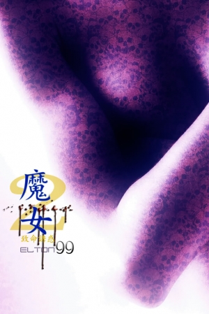 魔女的條件2 致命誘惑