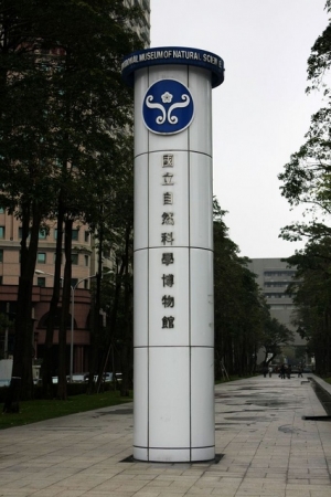台中科學博物館