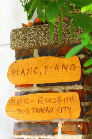 老屋新生命-PIANO PIANO咖啡館