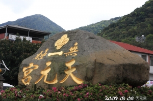 老梗  淡水天元宮