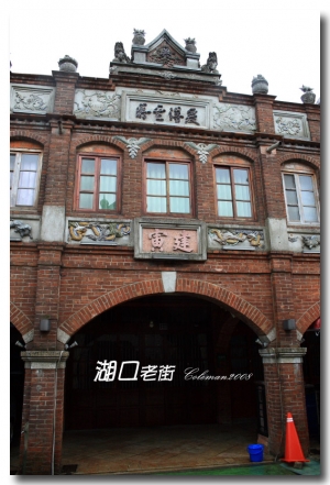思古情懷 紅磚堆砌出老建築 新竹-湖口老街