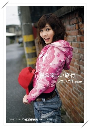 フェフェ子 春の楽しい旅行 花蓮外拍
