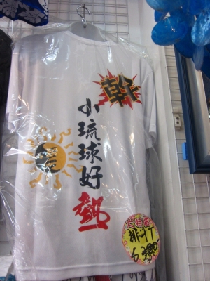 熱情無比的小琉球