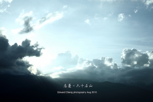 金針的故鄉。六十石山