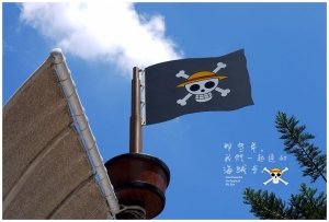 [南投]那些年，我們一起追的海賊王(下)