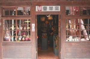 老街_台華窯  _by jyp.