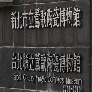 元旦漫遊鶯歌~ By SBM