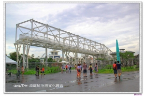 紅毛港文化園區