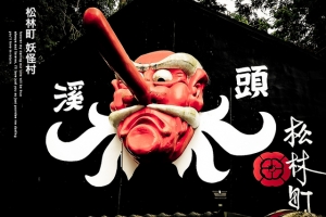 到松林町去抓妖怪...