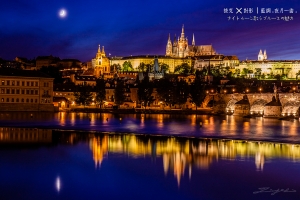 【旅行攝影精選】波希米亞 ╳ 對影 ｜ 藍調。夜月一曲。