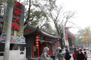 北京白家大院