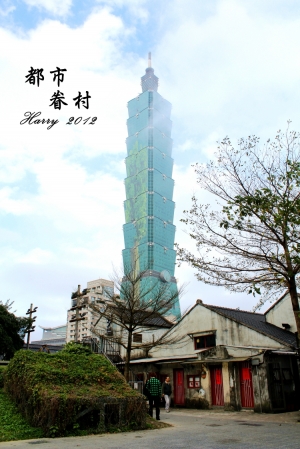 都市中的眷村~四四南村