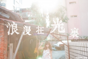 【寫真】蒂蒂。浪漫在光裡