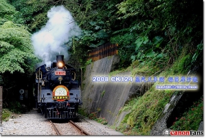 (舊作) 2008年 CK-124 再現風華