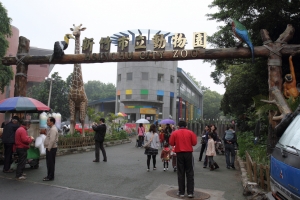 新竹市立動物園