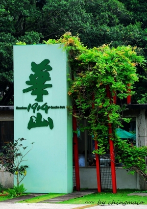 華山藝文特區隨拍